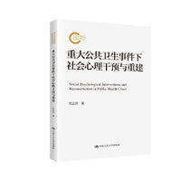 重大公共卫生事件下社会心理干预与重建（国家社科基金后期资助项目）