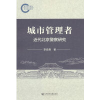 城市管理者:近代北京警察研究