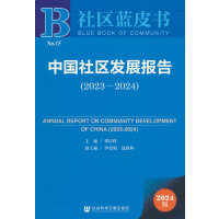 社区蓝皮书:中国社区发展报告 （2023～2024）