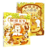 刺猬医生绘本系列(套装共2册)