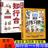 全2册漫画王阳明知行合一漫画趣读传习录正版学经典诵读历史漫画故事为人处世智慧高情商王阳明儿童版课外书