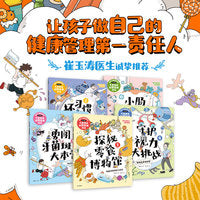 和坏习惯说再见：儿童健康自我管理绘本 套装共5册 探秘零食博物馆+坏习惯的黑魔法+小肠迷宫历险记+守护视力大挑战+勇闯牙菌斑大本营
