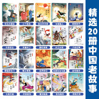 中国老故事绘本(全20册)：3-6-8岁儿童阅读中华经典故事书 幼儿园亲子阅读启蒙成长早教经典故事图画书