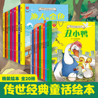 传世经典童话绘本(全20册)：百年经典童话故事小学一二年级课外阅读书籍儿童故事书畅销书亲子阅读