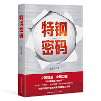 特钢密码（“百炼钢成了绕指柔”，笔尖钢、手撕钢的诞生，中国不锈钢产业高质量发展的生动写照。）