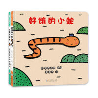 宫西达也小蛇系列2册（好饿的小蛇+好困的小蛇）