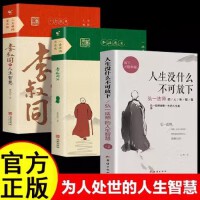 【全3册】人生没有什么不可放下+一壶浊酒尽余欢李叔同传+李叔同的人生智慧 李叔同传格言别录语录励志弘一法师的人生智慧哲学励志心灵修养