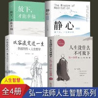 【全4册】人生没有什么不可放下+从容淡定过一生+放下才能幸福+静心 弘一法师的人生智慧哲学励志心灵修养人生智慧自我实现励志书舍得放下才会幸福人生智慧畅销书