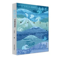 街巷志:水随谁睡碎