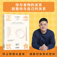 正念饮食：你与食物的关系，就是你与自己的关系