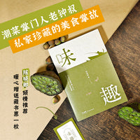 味趣 （潮汕餐饮领军人物老钟叔  驰骋饮食江湖的独家秘籍 《舌尖上的中国》总导演陈晓卿倾情推荐）