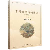 中国古典诗词选读（130首）