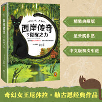 西岸传奇3：觉醒之力 奇幻女王厄休拉·勒古恩 宫崎骏的灵感 迷茫时忠于自己的内心，就能做出正确的选择 精装 读客科幻文库