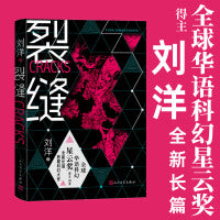 裂缝（全球华语科幻星云奖刘洋新作 当当专享签名本）
