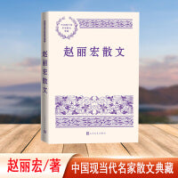 赵丽宏散文（中国现当代名家散文典藏）