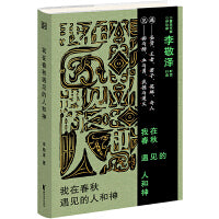 我在春秋遇见的人和神（遇见春秋的i人e人，照见自己的幽暗和明亮）