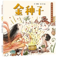 新说山海经系列绘本·金种子