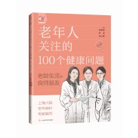 老年人关注的100个健康问题
