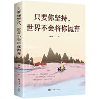 只要你坚持，世界不会将你抛弃（生活方式 自我管理 自我提升 励志）