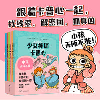 少女神探卡普心（小孩无所不能！快跟着卡普心和她的侦探团一起，找线索，解谜团，破奇案！）