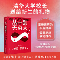 从一到无穷大（9.1高分科普，张卜天教授倾力翻译，全新双色好读版，果麦出品）