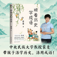 顺着历史学成语（中央民族大学教授蒙曼亲授“成语秘笈”，带孩子活学历史，活用成语！紧贴课本，串讲100+经典成语！）