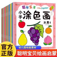 聪明宝宝绘画涂色画全20册入门幼儿画画启蒙教材宝宝画画本启蒙益智简笔画书涂鸦填色本少儿艺术幼儿园中小班启蒙创意美术