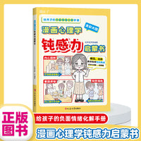 漫画心理学钝感力启蒙书正版给孩子的负面情绪化解手册反脆弱心理健康指南远离坏情绪打败焦虑自卑恐惧社交心理