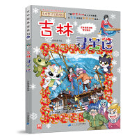 大中华寻宝系列31 吉林寻宝记