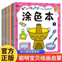 聪明宝宝绘画启蒙涂色本全20册幼儿画画启蒙教材宝宝画画本启蒙益智简笔画绘画书籍涂鸦填色本幼儿园中小班启蒙创意美术