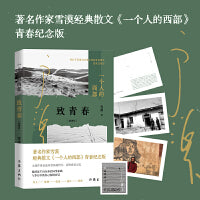 一个人的西部·致青春（插图版）附赠明信片+藏书票 雪漠经典散文青春纪念版 收录大量作者亲选珍贵私藏照片