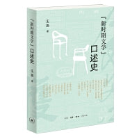 “新时期文学”口述史