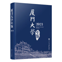厦门大学年鉴2023