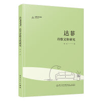 达菲诗歌文体研究