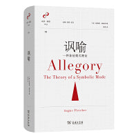 讽喻：一种象征模式理论(文学与思想译丛)