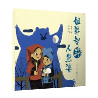 姐弟智斗人熊婆