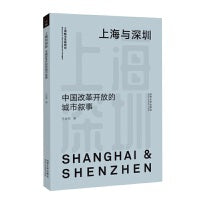 上海与深圳：中国改革开放的城市叙事