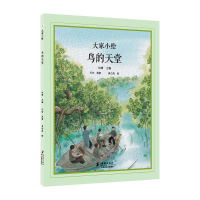 大家小绘系列：鸟的天堂