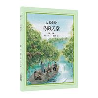 大家小绘系列：鸟的天堂