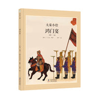 大家小绘系列：鸿门宴