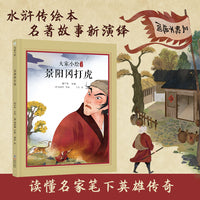 大家小绘：景阳冈打虎