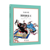 大家小绘：荆轲刺秦王