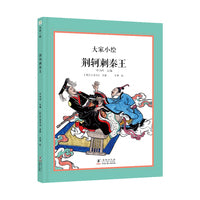 大家小绘：荆轲刺秦王