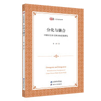 分化与融合：中国社会多元舆论场发展研究