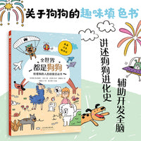 全世界都是狗狗：给爱狗的人的创意活动书