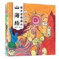 孩子读得懂的山海经