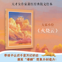 大家小绘 火烧云