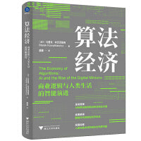 算法经济 : 商业逻辑与人类生活的智能演进（生动呈现AI与算法的创新应用与商业价值）