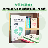我们一起面对：关于HPV与战胜宫颈癌的故事