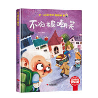 勇气和信心培养绘本-不怕被嘲笑